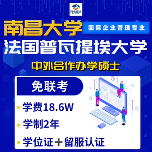 南昌大学与法国普瓦提埃大学合作举办国际企业管理硕士学位教育