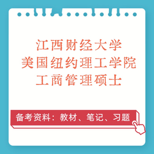 适用于备考江西财经大学与美国纽约理工学院工商管理硕士