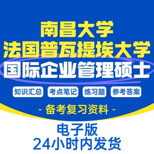 适用于备考南昌大学与法国国际企业管理硕士入学考试