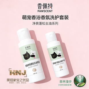 香佩特宠物香波浴液套装犬猫持久留香清洁去油森林漫步清花香液体