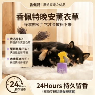 香佩特晚安薰衣草宠物除臭喷雾猫狗通用持久留香室内除臭母婴安全