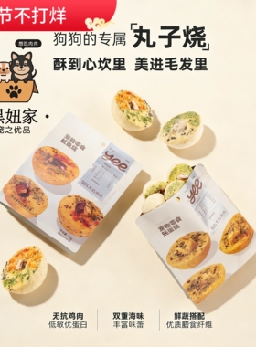 YEEPET丸子烧宠物零食冻干蛋黄狗狗鱿鱼烧蚝蛋烧无抗鸡蛋训练80g