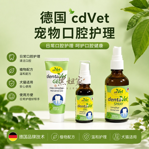 德国cdvet牙齿喷雾口腔护理通用