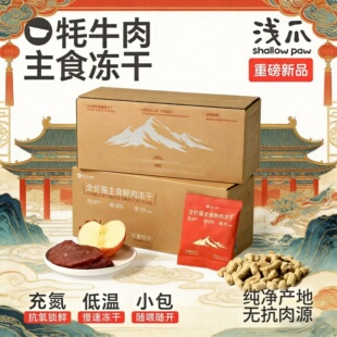 浅爪苹果牦牛主食冻干猫全价全阶段鲜肉冻干充氮低温小包装牦牛肉