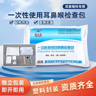 霞光一次性使用耳鼻喉检查包医用无菌耳鼻喉科通用型鼻镜喉镜耳镜