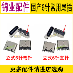 适用立式6针弯Typec儿童手表尾插蓝牙音箱国产杂牌平板充电宝接口