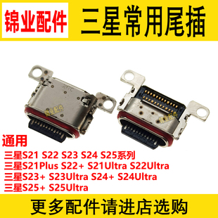 适用三星S21 S22 S23 S24+ Plus S25Ultra FE  S916 S918U 尾插