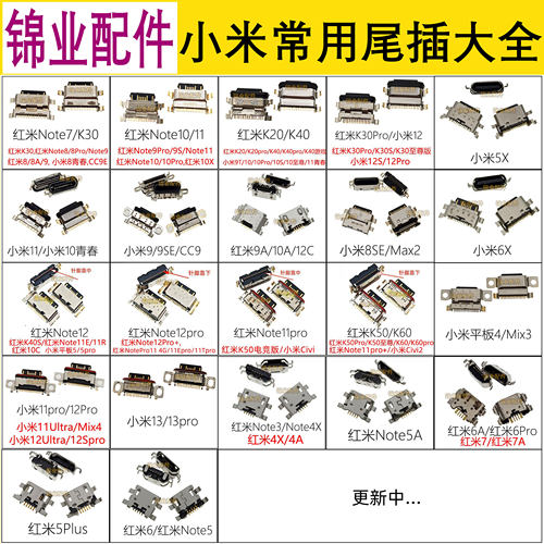 红米手机尾插充电接口