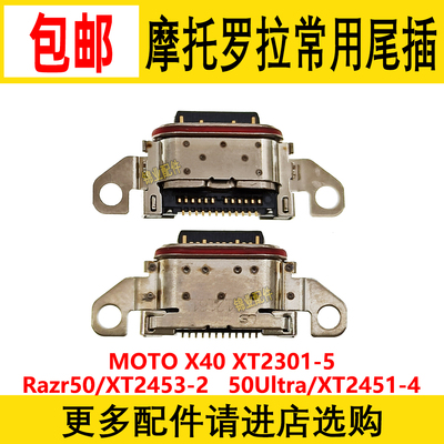 适用MOTO尾插充电接口