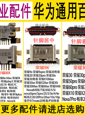 荣耀30 50 60 70 Pro SE 8x 9x X10 X20 X30 X40i Max青春版 尾插