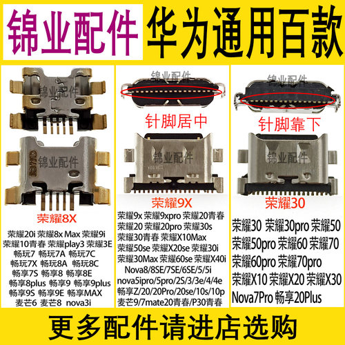 荣耀系列尾插手机接口