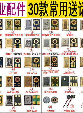 30款手机热销常用送话器