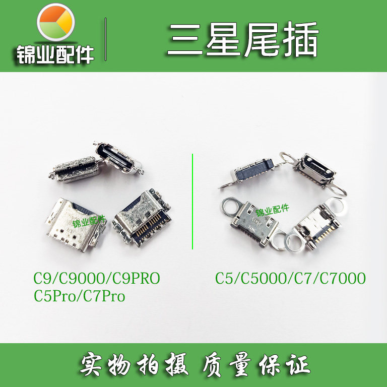 适用三星C5 C5000 C7000 C9pro C9000 C7pro G9280尾插 充电接口