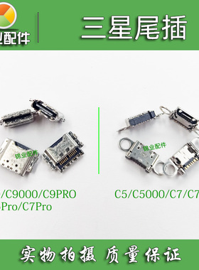 适用三星C5 C5000 C7000 C9pro C9000 C7pro G9280尾插 充电接口