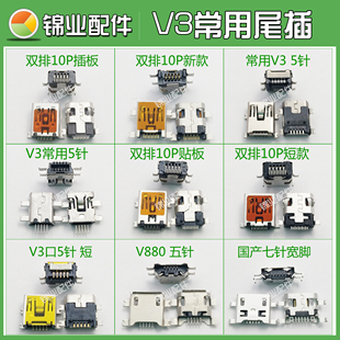 国产安卓智能老人机MP345导航10针5Pin V3手机尾插 充电接口大全