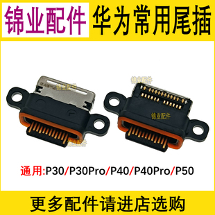 适用 华为P30 荣耀P40 Pro P50充电口 手机数据连接器 尾插接口