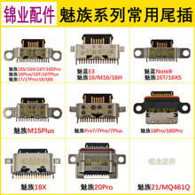 魅族15/16XS/16THPlus/17/18S 18X 20Pro 21魅蓝Note9 E3尾插