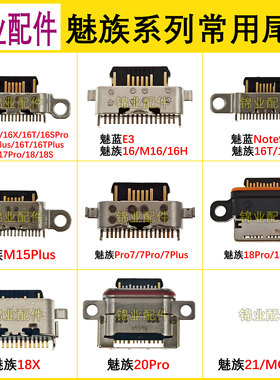 魅族15/16XS/16THPlus/17/18S 18X 20Pro 21魅蓝Note9 E3尾插