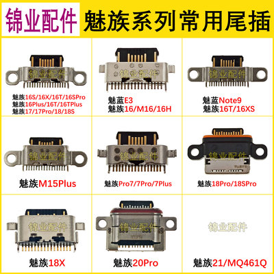 魅族系列手机尾插充电接口