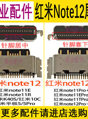 红米Note12系列尾插接口