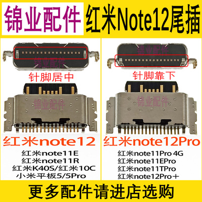 红米Note12系列尾插接口