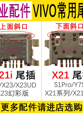 适用 VIVO X21i S1PLUS X23幻彩版Y7s尾插 手机尾插 原装充电接口