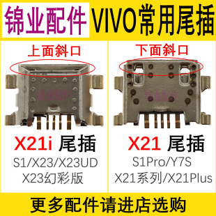 适用 VIVO X21i S1PLUS X23幻彩版Y7s尾插 手机尾插 原装充电接口