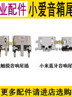 适用小米小爱触摸音箱尾插 无线蓝牙LX04智能音响电源充电USB接口