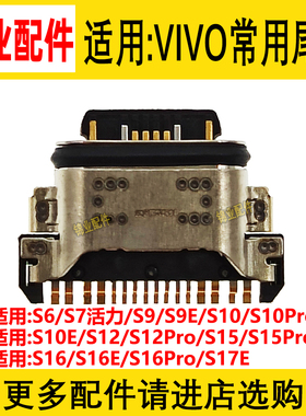 适用 VIVO S6S7S9S10S12S15S16ProS17E活力版 尾插 小板充电接口