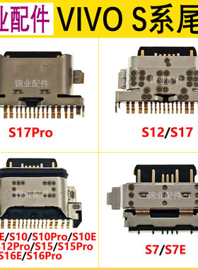 适用 VIVO S17Pro S16 S16E S15  S10Pro S10 S9 S12 S17尾插接口
