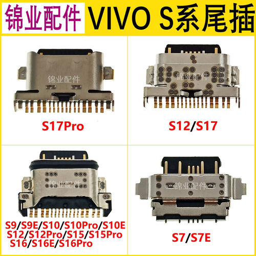适用VIVOS系列尾插接口