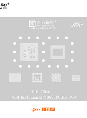 阿毛易修/Q888植锡网/高通骁龙888CPU/上层/下层/钢网