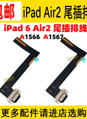 适用iPad6/Air2平板尾插排线 A1566尾插充电排线A1567充电USB接口