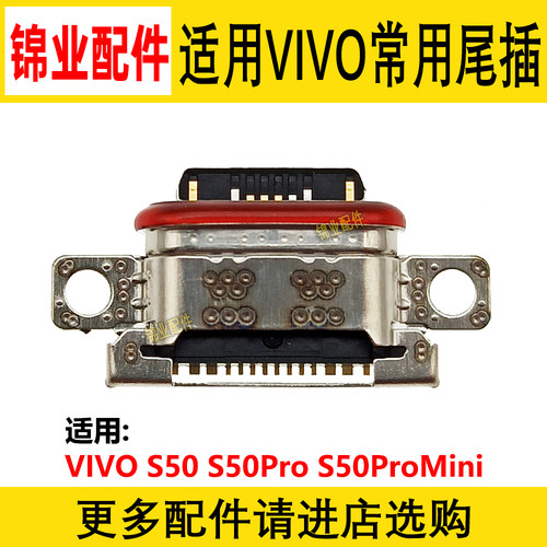 适用VIVO尾插充电接口