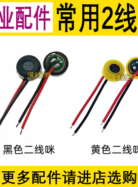 二线小咪头话筒 麦克风 2带线送话器 国产智能老人山寨手机设备