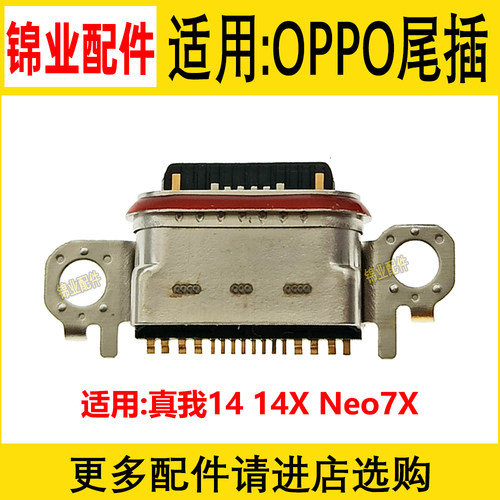 适用OPPO尾插充电接口