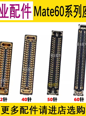 适用华为Mate60 RS 60Pro非凡显示座尾插主板排线连接座 wifi座子