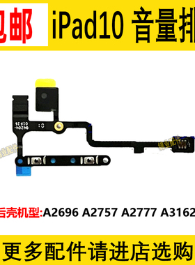 适用iPad10音量按键排线A2696 A2757 A2777 A3162送话器光感配件