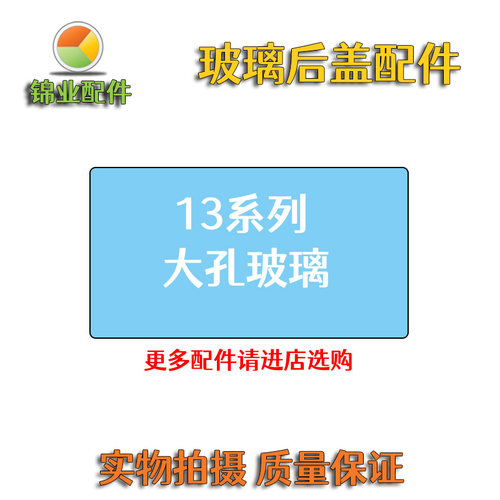 适用苹果13系列大孔玻璃后盖