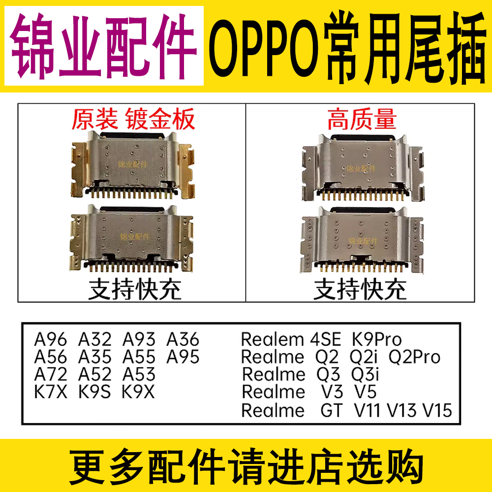 适用OPPO尾插充电接口