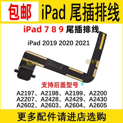 iPad789尾插排线充电小板