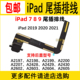 A2270 适用 充电口 A2428 A2603 iPad A2200 A2019尾插排线