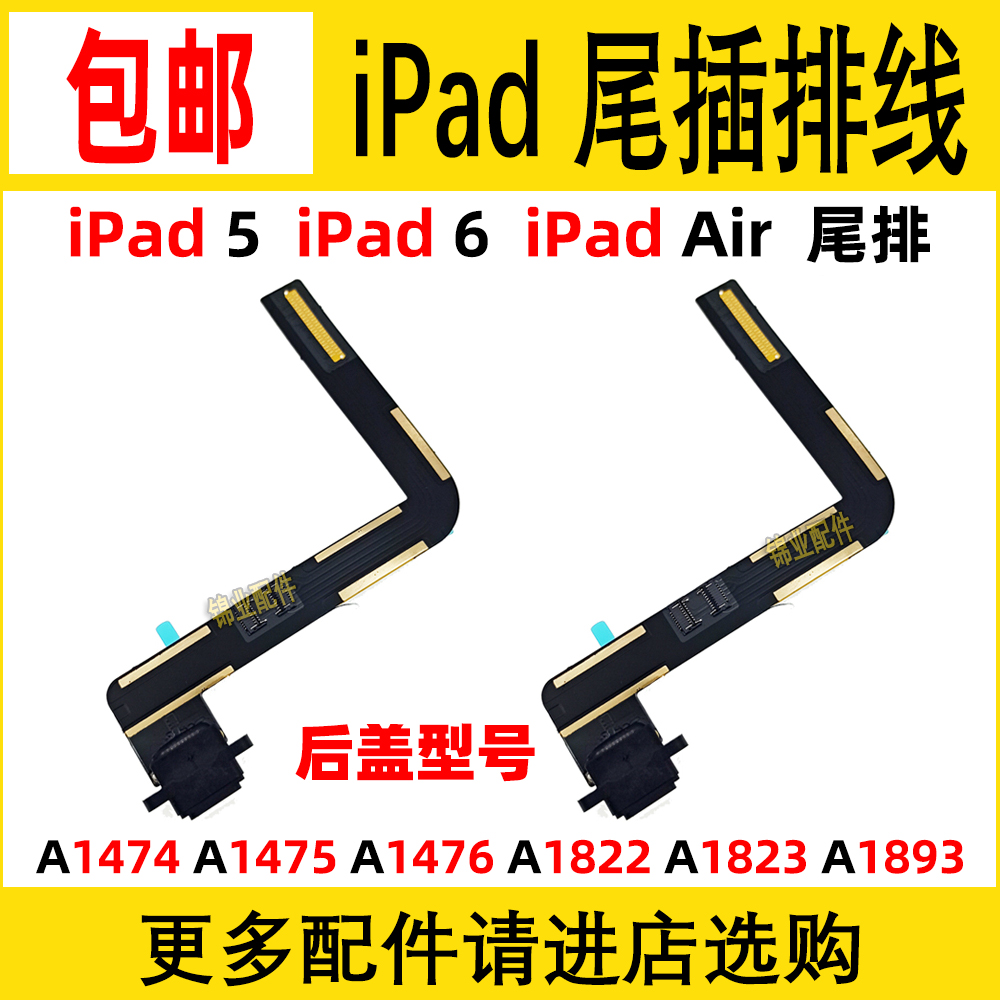 iPad5/Air1充电尾插排线