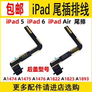 iPad 5 6 Air 2017 2018 A1474 A1475 A1476 A1823充电尾插排线