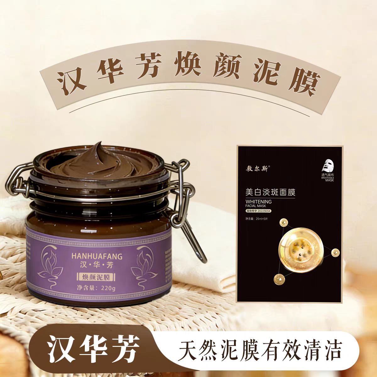焕颜泥膜+敷尔斯美白淡斑(组合)深层清洁