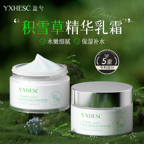 盈兮积雪草舒缓精华乳霜植物草本晒后舒缓泛红补水保湿厚脸皮面霜