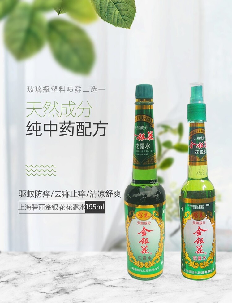 上海碧丽金银花花露水喷雾玻璃瓶香水持久防蚊驱蚊止痒夏季二选一