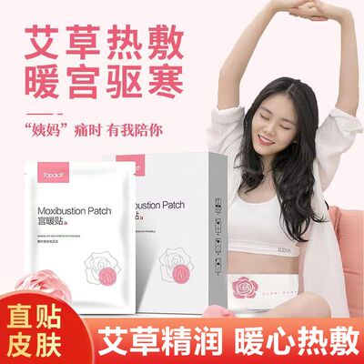 卓护暖宫贴艾灸贴痛经艾灸贴发热艾草大姨妈热敷贴经期不规律暖贴