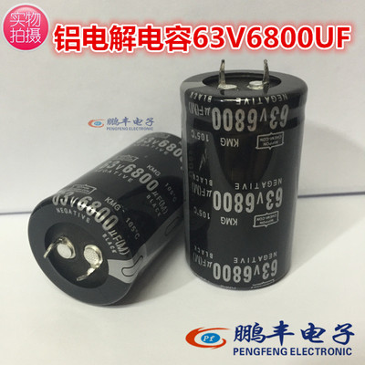 【鹏丰】铝电解电容 63V6800UF 原装 6800UF63V 音响功放硬脚