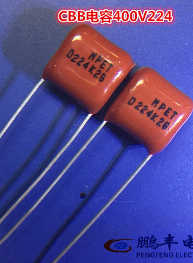 【鹏丰】CBB电容 D224K2G 224K/400V 薄膜电容器 400V224K 0.22uf